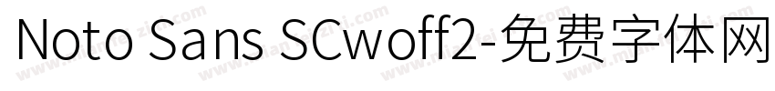 Noto Sans SCwoff2字体转换